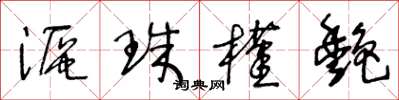 王冬龄沤珠槿艳草书怎么写