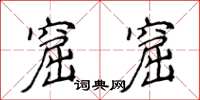 侯登峰窟窟楷书怎么写