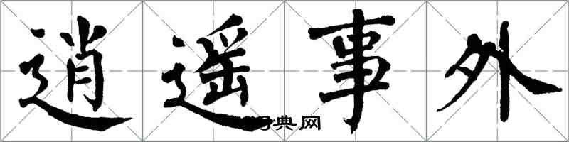 翁闿运逍遥事外楷书怎么写
