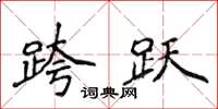 侯登峰跨跃楷书怎么写