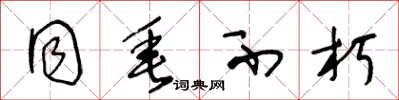 王冬龄同垂不朽草书怎么写