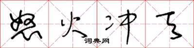 王冬龄怒火冲天草书怎么写