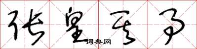 王冬龄张皇其事草书怎么写