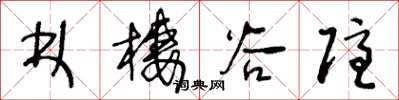 王冬龄林栖谷隐草书怎么写