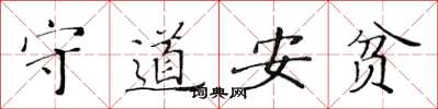 黄华生守道安贫楷书怎么写