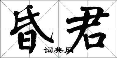 翁闿运昏君楷书怎么写