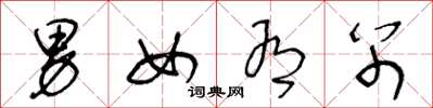 王冬龄男女有别草书怎么写