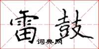 侯登峰雷鼓楷书怎么写