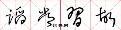 王冬龄蹈常习故草书怎么写