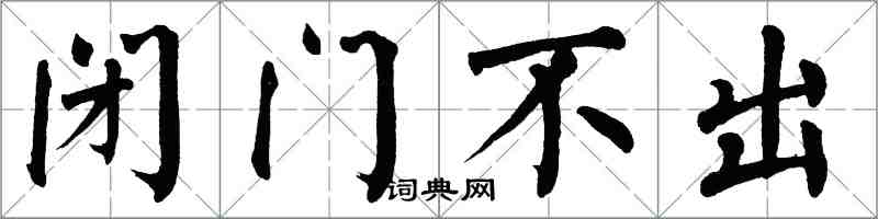 翁闿运闭门不出楷书怎么写