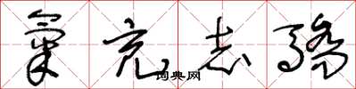 王冬龄气充志骄草书怎么写