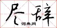 钱沛云尽辞行书怎么写
