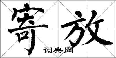 翁闿运寄放楷书怎么写