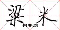 侯登峰粱米楷书怎么写