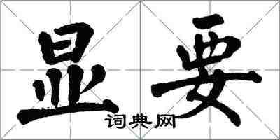 翁闿运显要楷书怎么写