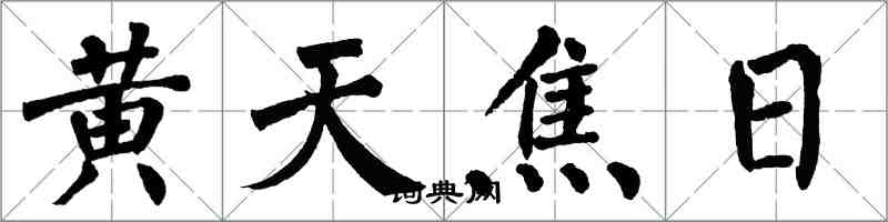 翁闿运黄天焦日楷书怎么写