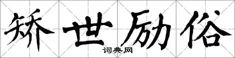 翁闿运矫世励俗楷书怎么写