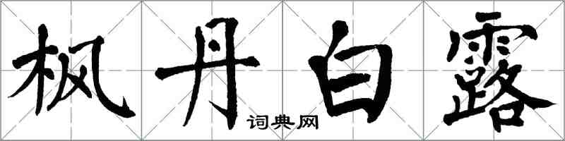 翁闿运枫丹白露楷书怎么写