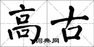 翁闿运高古楷书怎么写