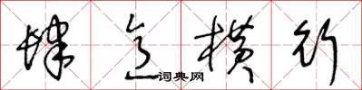 王冬龄肆意横行草书怎么写
