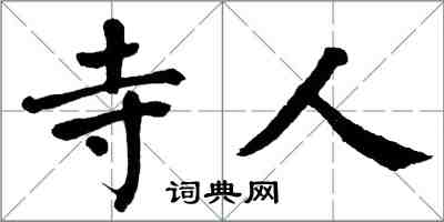 翁闿运寺人楷书怎么写