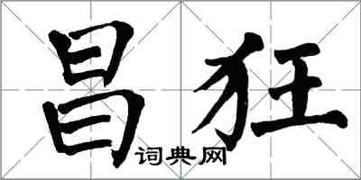 翁闿运昌狂楷书怎么写