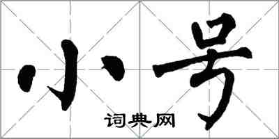翁闿运小号楷书怎么写