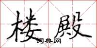 侯登峰楼殿楷书怎么写