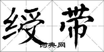 翁闿运绶带楷书怎么写