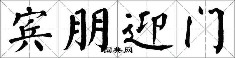 翁闿运宾朋迎门楷书怎么写