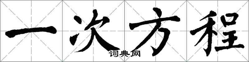 翁闿运一次方程楷书怎么写
