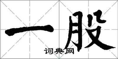 翁闿运一股楷书怎么写
