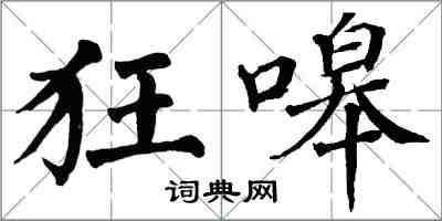 翁闿运狂嗥楷书怎么写