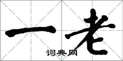 翁闿运一老楷书怎么写