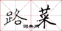 侯登峰路菜楷书怎么写