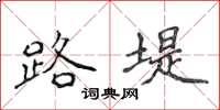 侯登峰路堤楷书怎么写