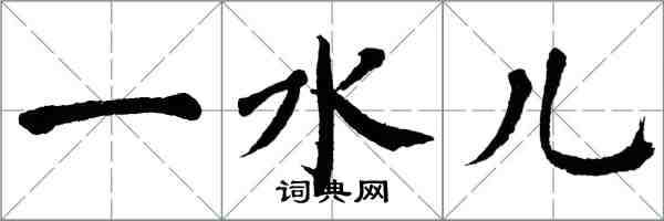 翁闿运一水儿楷书怎么写