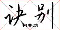 钱沛云诀别行书怎么写