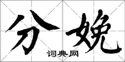 翁闿运分娩楷书怎么写