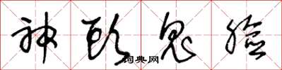 王冬龄神头鬼脸草书怎么写