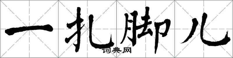 翁闿运一扎脚儿楷书怎么写