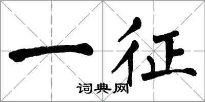 翁闿运一征楷书怎么写