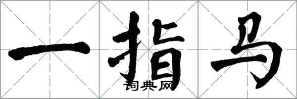 翁闿运一指马楷书怎么写