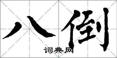 翁闿运八倒楷书怎么写
