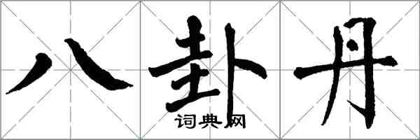 翁闿运八卦丹楷书怎么写