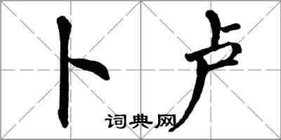 翁闿运卜卢楷书怎么写