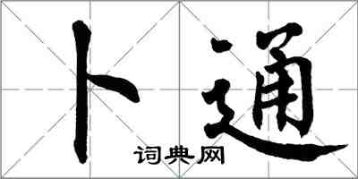 翁闿运卜通楷书怎么写