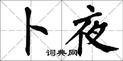 翁闿运卜夜楷书怎么写