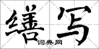 翁闿运缮写楷书怎么写