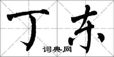翁闿运丁东楷书怎么写